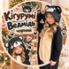 Дитячий кігурумі Ведмідь чорний /001/2 фото 10